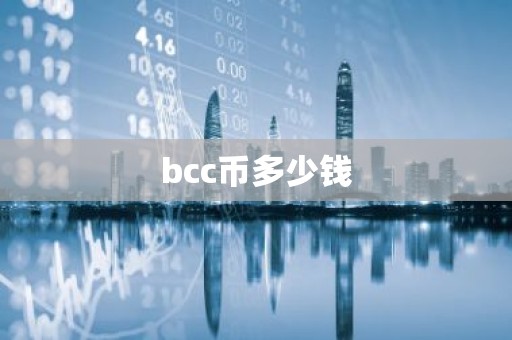 bcc币多少钱