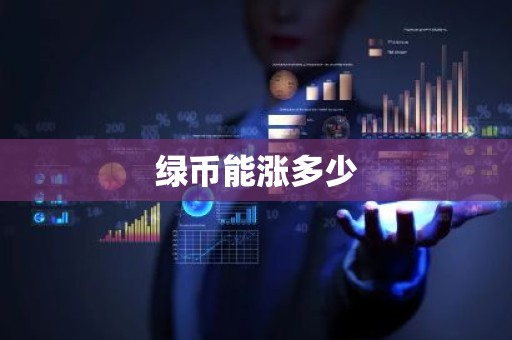 绿币能涨多少