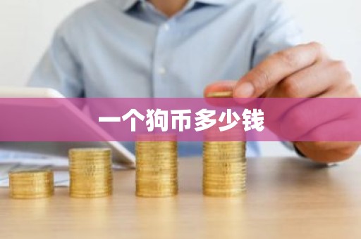 一个狗币多少钱