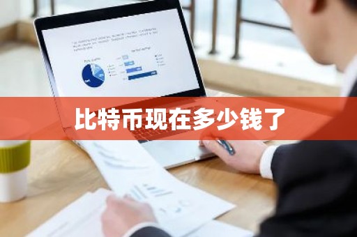 比特币现在多少钱了