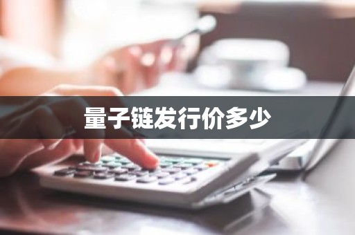 量子链发行价多少