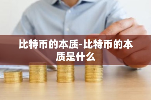比特币的本质-比特币的本质是什么