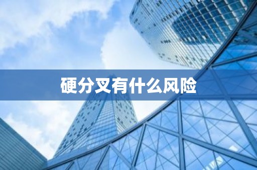 硬分叉有什么风险