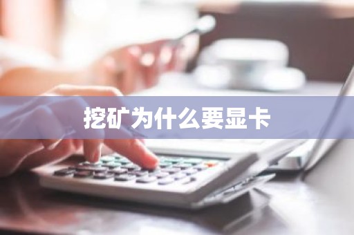 挖矿为什么要显卡