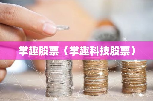 掌趣股票（掌趣科技股票）