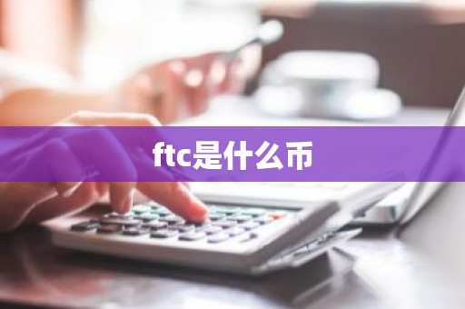ftc是什么币