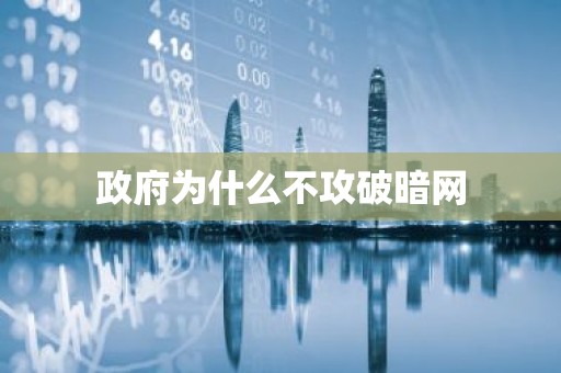 政府为什么不攻破暗网