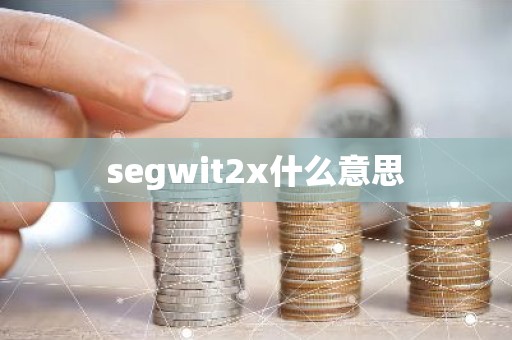 segwit2x什么意思