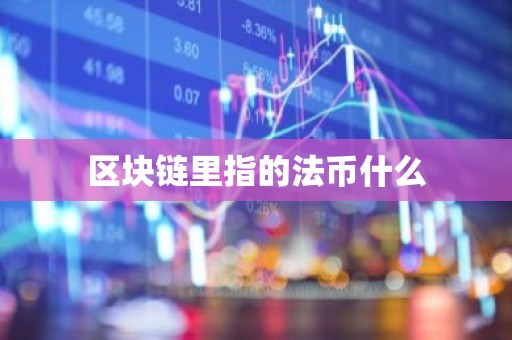 区块链里指的法币什么