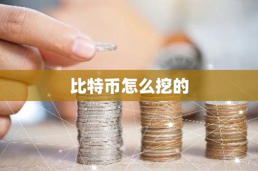 比特币怎么挖的