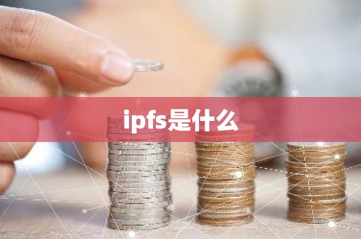 ipfs是什么