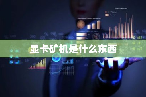 显卡矿机是什么东西