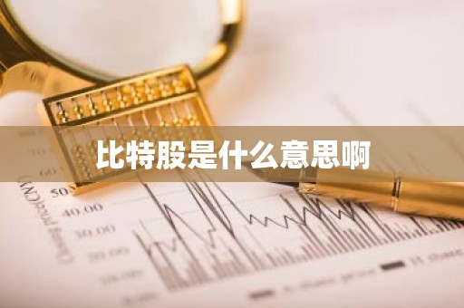 比特股是什么意思啊