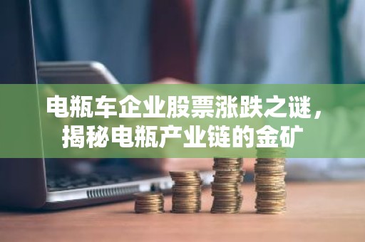 电瓶车企业股票涨跌之谜，揭秘电瓶产业链的金矿