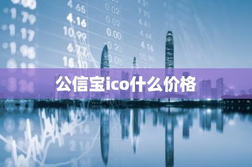 公信宝ico什么价格