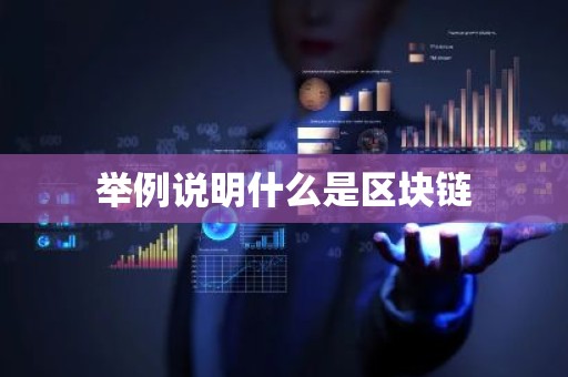 举例说明什么是区块链