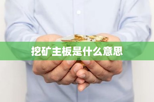 挖矿主板是什么意思