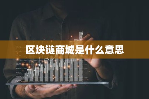 区块链商城是什么意思