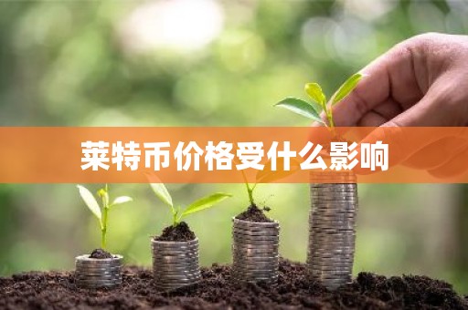 莱特币价格受什么影响