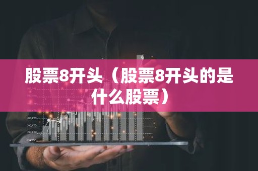 股票8开头（股票8开头的是什么股票）