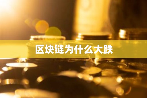 区块链为什么大跌
