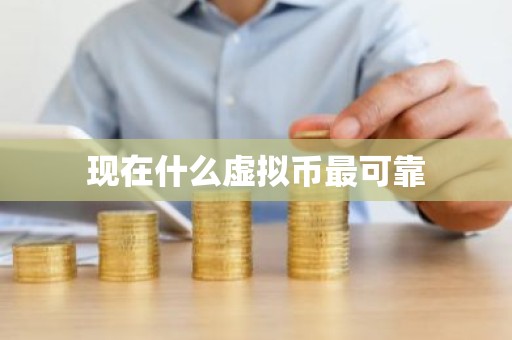 现在什么虚拟币最可靠
