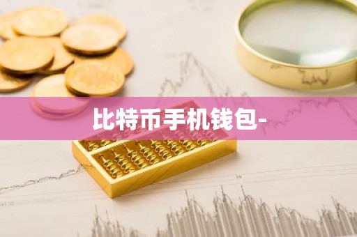 比特币手机钱包-