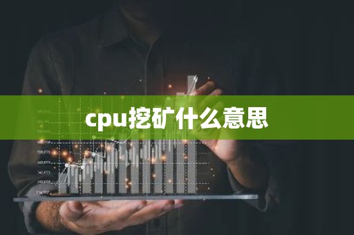 cpu挖矿什么意思