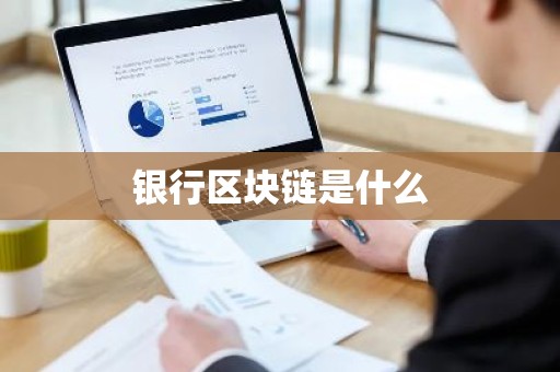 银行区块链是什么
