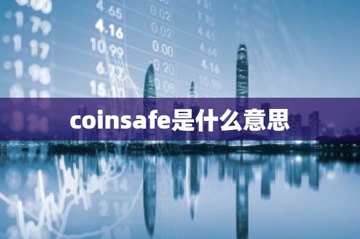 coinsafe是什么意思