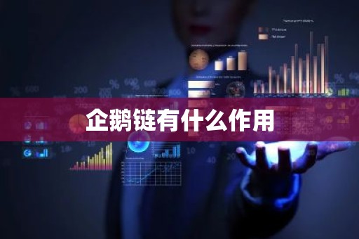 企鹅链有什么作用