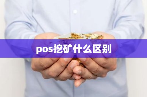 pos挖矿什么区别