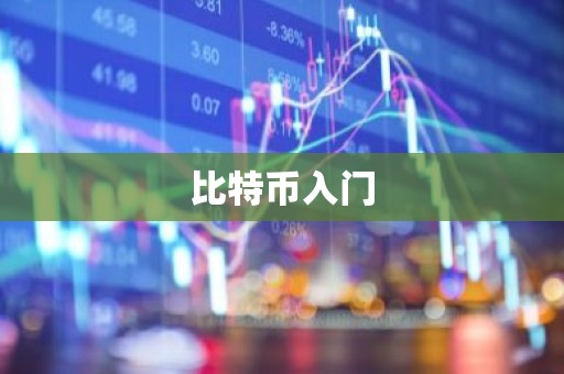 比特币入门