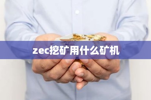 zec挖矿用什么矿机