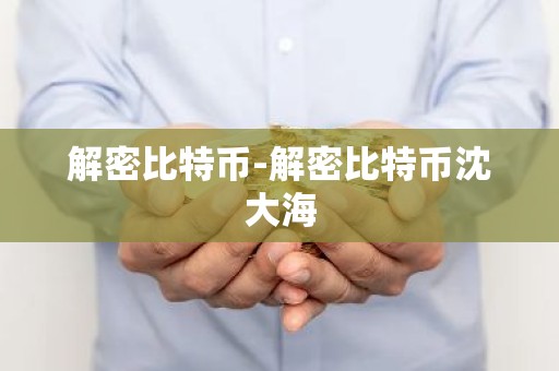 解密比特币-解密比特币沈大海