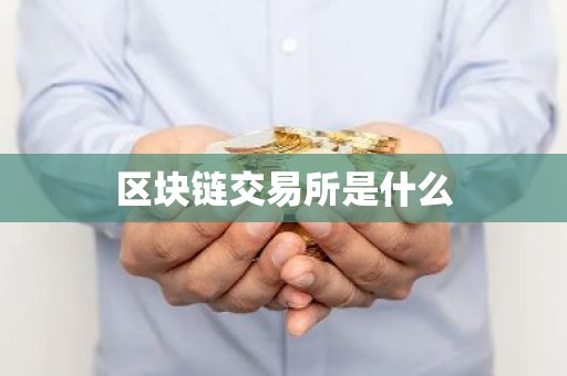 区块链交易所是什么