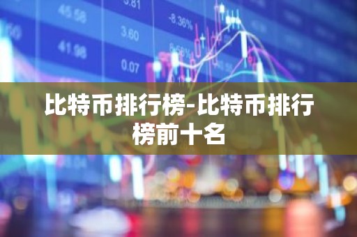 比特币排行榜-比特币排行榜前十名
