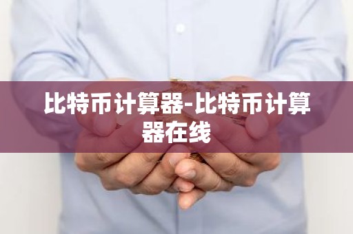 比特币计算器-比特币计算器在线