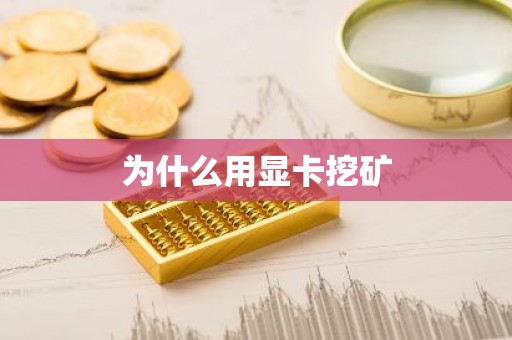 为什么用显卡挖矿