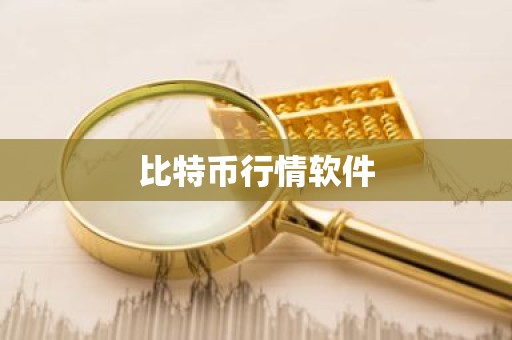 比特币行情软件