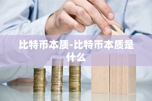 比特币本质-比特币本质是什么