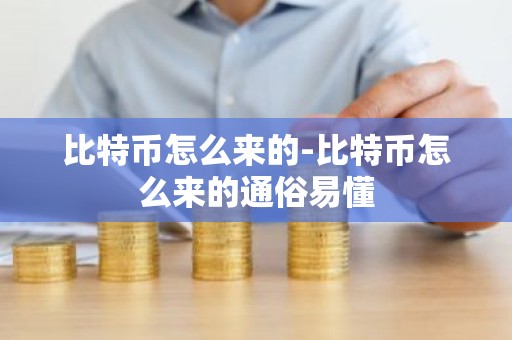 比特币怎么来的-比特币怎么来的通俗易懂