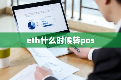 eth什么时候转pos