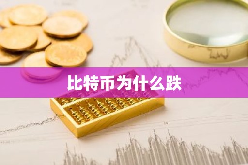 比特币为什么跌