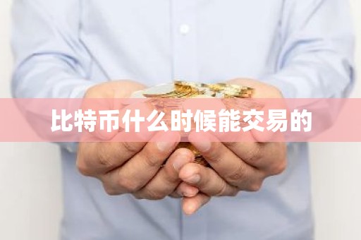 比特币什么时候能交易的
