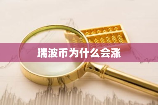 瑞波币为什么会涨