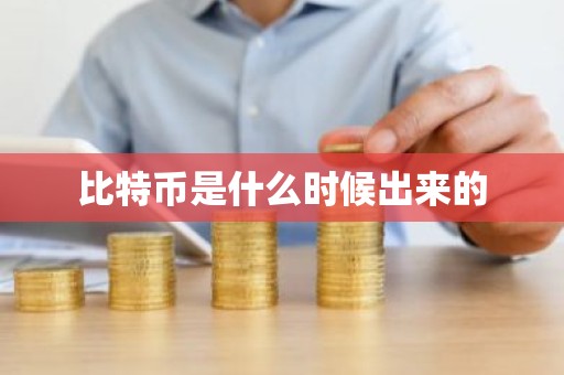比特币是什么时候出来的