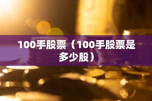 100手股票（100手股票是多少股）