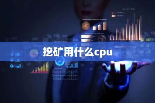 挖矿用什么cpu