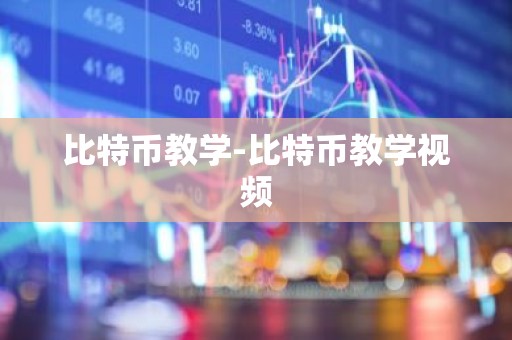 比特币教学-比特币教学视频
